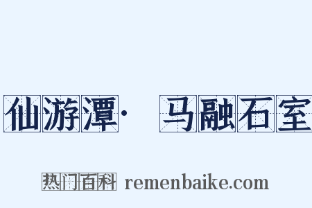 仙游潭·马融石室是什么意思的图片